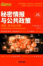 秘密情报与公共政策 保密、民主和决策 全新中文译本