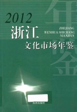 2012浙江文化市场年鉴