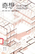 奇想 建筑、景观、城市创意设计选集 1