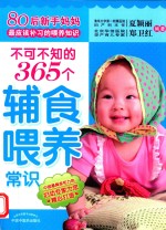 不可不知的365个辅食喂养常识