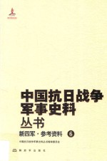 新四军  参考资料  6