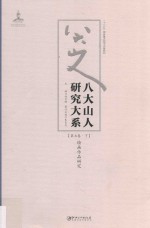 八大山人研究大系 第7卷 下 绘画作品研究