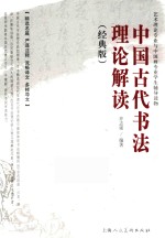 中国古代书法理论解读 经典版