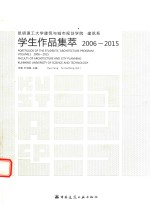 昆明理工大学建筑与城市规划学院建筑系学生作品集萃 2006-2015