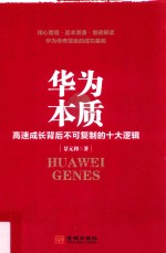 华为本质 高速成长背后不可复制的十大逻辑