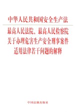 中华人民共和国安全生产法 最高人民法院、最高人民检察院关于办理危害生产安全刑事案件适用法律若干问题的解释