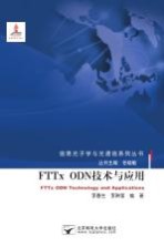 FTTx ODN技术与应用