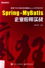 Spring+MyBatis企业应用实战