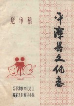 平潭县文化志 送审稿