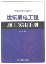 建筑弱电工程施工实用手册