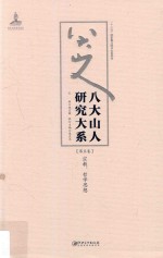 八大山人研究大系 第5卷 宗教、哲学思想