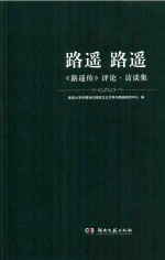 路遥  路遥  《路遥传》评论·访谈集