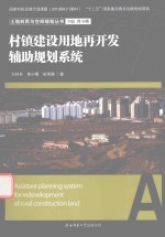 村镇建设用地再开发辅助规划系统