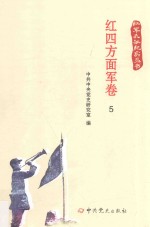 红军长征纪实丛书 红四方面军卷 5