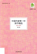 中国作家第一村新作精选 2013-2015 散文卷