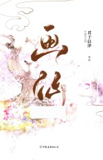 君子以泽  画仙