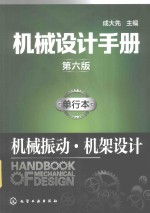 机械设计手册  单行本  机械传动·机架设计