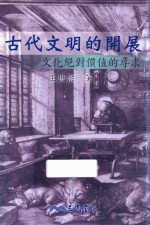 古代文明的开展  文化绝对价值的寻求