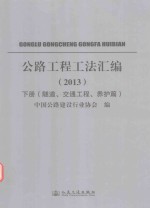 公路工程工法汇编 2013 下 隧道、交通工程、养护篇