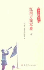 红军长征纪实丛书 红四方面军卷 4