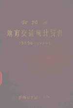 贵州省地方交通统计资料 1949-1979