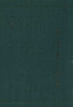 中华人民共和国地方志  福建省  平潭县土地志