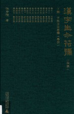 汉字生命符号 下 字族文化诠释 举例 第7集