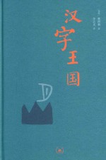 汉字王国 第2版