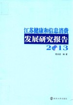 江苏健康和信息消费发展研究报告 2013