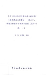 中华人民共和国住房和城乡建设部《城市黑臭水体整治-排水口、管道及检查井治理技术指南（试行）》释义