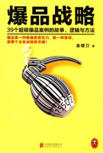 爆品战略  39个超级爆品案例的故事、逻辑与方法