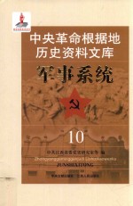 中央革命根据地历史资料文库  军事系统  10