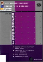 计算机组成与系统结构习题解答和教学指导  第2版