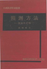 预测方法 理论与实例