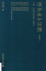 汉字生命符号 下 字族文化诠释 举例 第8集