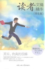 读者文摘精华  其实，我真的很棒  学生版