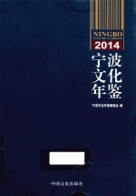 宁波文化年鉴 2014