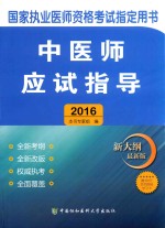 中医师应试指导 2016版