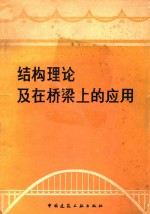 结构理论及在桥梁上的应用