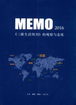 MEMO2016 《三联生活周刊》的观察与态度