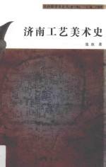 社科新学术论丛 第3辑 济南工艺美术史