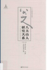 八大山人研究大系 第3卷 遗民情感、病癫及怪诞诸问题