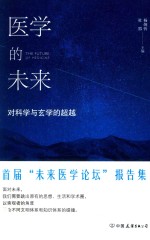 医学的未来 对科学与玄学的超越