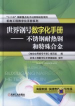 世界钢号数字化手册 不锈钢耐热钢和特殊合金