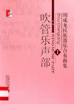 周成龙民族器乐合奏曲集 1 分册1 吹管乐声部