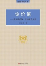 泛海书院丛书 论价值 洪远朋价值、价格研究文集