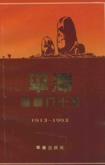 庆祝平潭建县八十周年丛书 2 平潭建县八十年