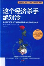 这个经济杀手绝对冷 著名西方记者关于美国精英勒索全世界的调查实录