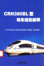 CRH380BL型动车组机械师