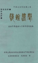 平潭文史资料 第8辑 海坛涛声 庆祝平潭建县八十周年诗词选编